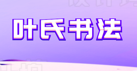 葉氏書法
