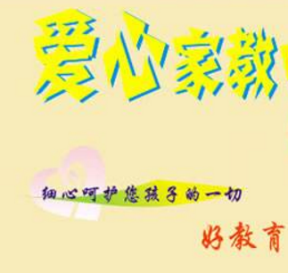 愛心家教