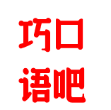 巧口語(yǔ)吧
