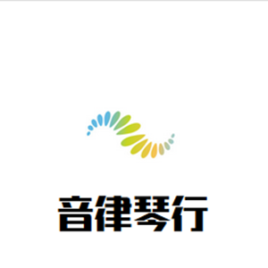 音律琴行