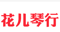 花兒琴行