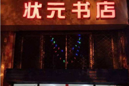 狀元書店