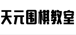 天元圍棋教室