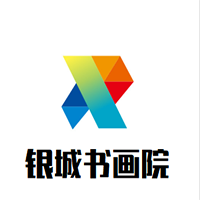 銀城書畫院
