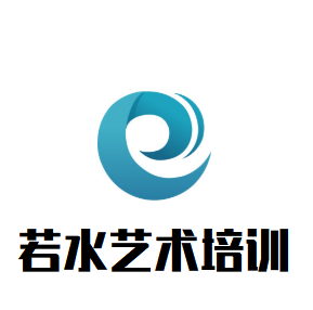 若水藝術培訓中心