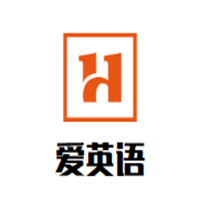 愛英語