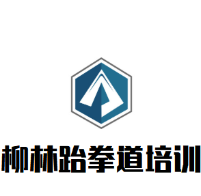 柳林跆拳道培訓中心