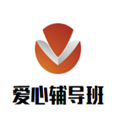 愛心輔導班