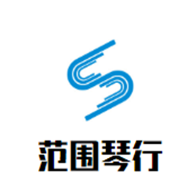 范圍琴行