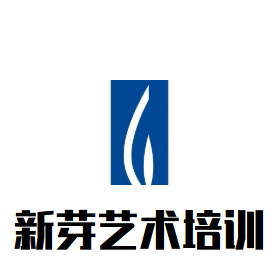 新芽藝術(shù)培訓(xùn)中心