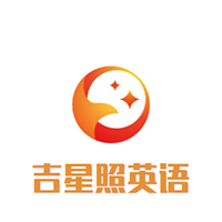 吉星照英語培訓(xùn)中心