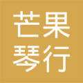 芒果琴行