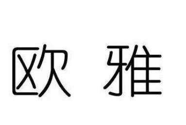 歐雅琴行