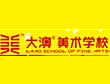 大澳美術