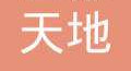 天地琴行