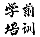 學(xué)前培訓(xùn)