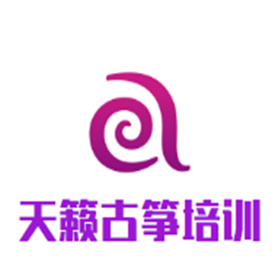 天籟古箏培訓中心