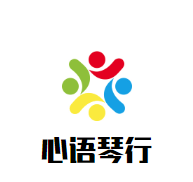 心語琴行