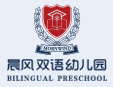晨風雙語幼兒園