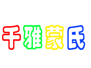 千雅蒙氏幼兒園