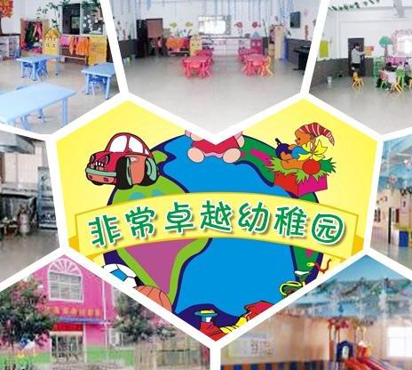 非常卓越幼兒園