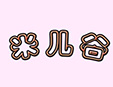 米兒谷紫藤幼兒園