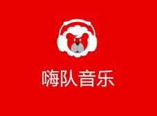 嗨隊音樂