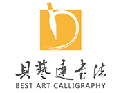 貝藝達(dá)書法