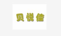 貝悅佳嬰兒游泳館