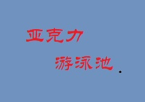 亞克力游泳池