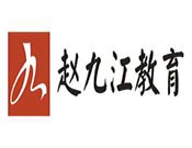 趙九江書法
