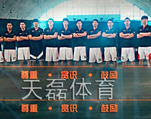 西安天磊體育
