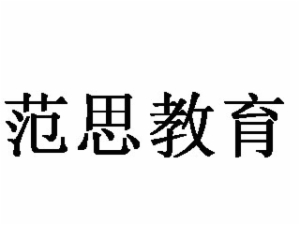 范思教育