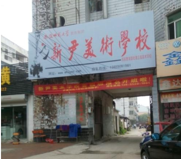 新尹美術學校