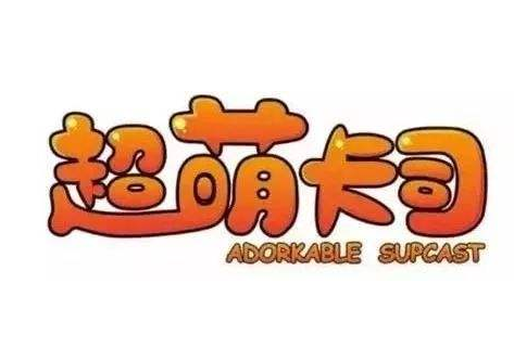 超萌卡司少兒藝術