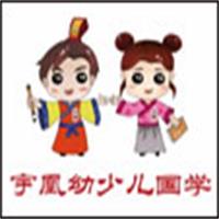 宇凰幼少兒國學(xué)