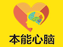 本能心腦