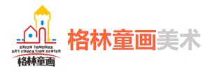 格林童畫美術(shù)教育