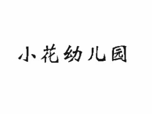 小花幼兒園