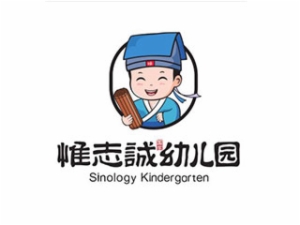 惟志誠國學(xué)幼兒園