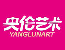 央倫藝術
