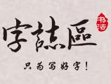 字志區(qū)書法