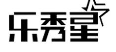樂秀星