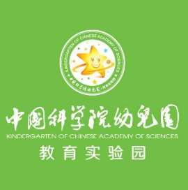 中國科學院幼兒園