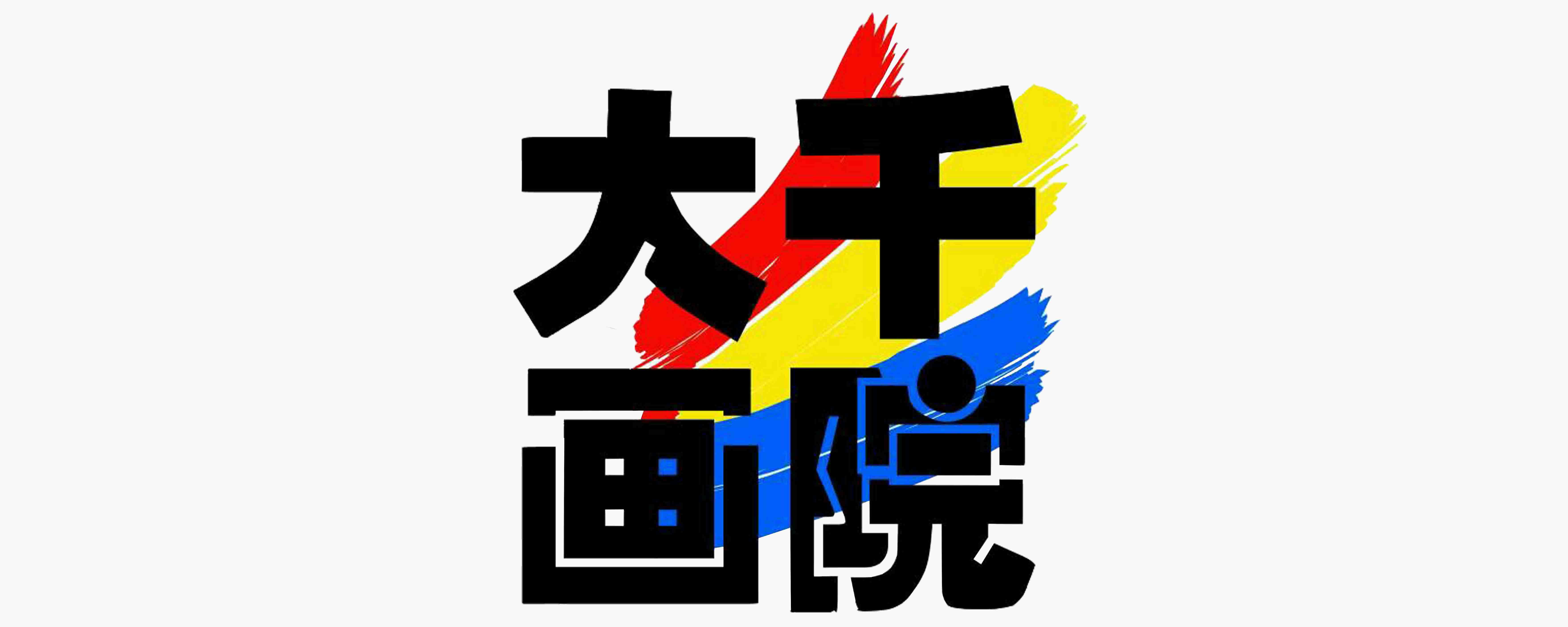 大千畫(huà)院