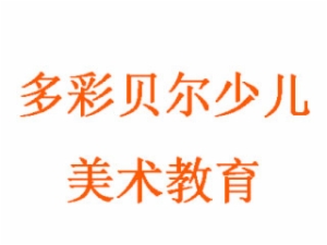 多彩貝爾少兒美術(shù)教育