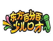 東方百分百少兒口才