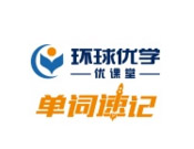環(huán)球優(yōu)學優(yōu)課堂單詞速記