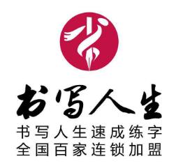 書寫人生練字