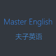ME夫子英語